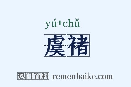虞褚是什么意思的图片